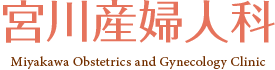 宮川産婦人科 葛飾区東四つ木の婦人科・産婦人科