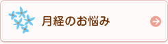 月経のお悩み