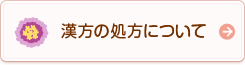 漢方の処方について