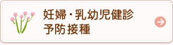 妊婦・乳幼児健診・予防接種