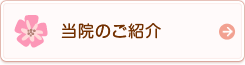 当院のご案内