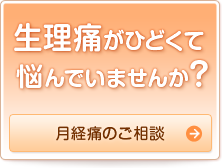 生理痛がひどくて悩んでいませんか？　月経痛のご相談はこちら