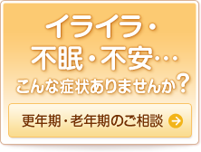 検診は毎年行っていますか？　更年期・老年期のご相談はこちら