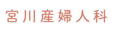 宮川産婦人科 葛飾区東四つ木 忍橋停留所 産婦人科