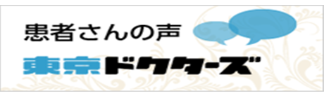患者さんの声　東京ドクターズ