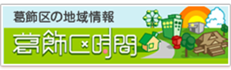 葛飾区の地域情報　葛飾区時間
